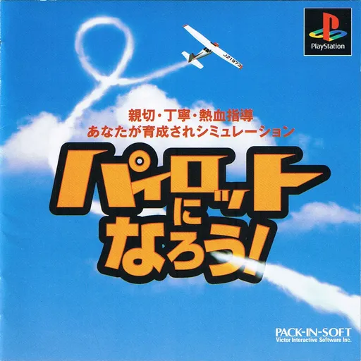 Pilot ni Narou! (Japan)
